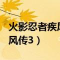 火影忍者疾风传383集在线播放（火影忍者疾风传3）