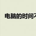 电脑的时间不准了（电脑时间不准怎么办）
