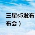 三星s5发布会over the horizon（三星s5发布会）
