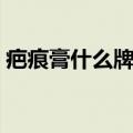 疤痕膏什么牌子好一点（疤痕膏什么牌子好）