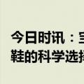 今日时讯：宝宝学步之路：家长的引导与学步鞋的科学选择
