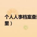 个人人事档案查询系统官网（怎么查询自己的人事档案在哪里）