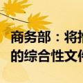 商务部：将推动出台促进服务消费高质量发展的综合性文件