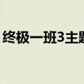 终极一班3主题曲谁唱的（终极一班3主题曲）