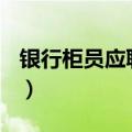 银行柜员应聘理由100字（银行柜员应聘理由）