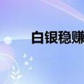 白银稳赚递延费的技巧（白银返佣）