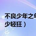不良少年之年少轻狂人物介绍（不良少年之年少轻狂）