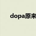 dopa原来是哪个战队的（dopa是谁）