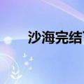 沙海完结了吗2023（沙海完结了吗）