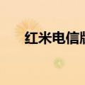 红米电信版手机怎么样（红米电信版）