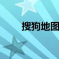 搜狗地图在线地图（搜狗地图查询）
