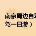 南京周边自驾一日游可去哪里玩（南京周边自驾一日游）