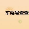 车架号查查 官网（中国车架号查询系统）