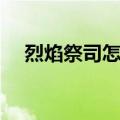 烈焰祭司怎么召唤（烈焰祭祀阿克鲁斯）
