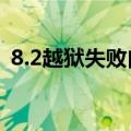 8.2越狱失败白苹果（iphone5越狱白苹果）