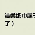 洁柔纸巾属于什么档次（洁柔纸巾出什么问题了）