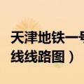 天津地铁一号线线路图及站点（天津地铁一号线线路图）