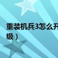 重装机兵3怎么升级欢乐神教等级（重装机兵3欢乐教怎么升级）