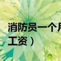消防员一个月多少钱呀（消防员一个月多少钱工资）
