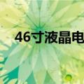 46寸液晶电视耗电量是多少（46寸液晶）