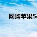 网购苹果5c港版（iphone5s港版价格）