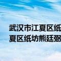 武汉市江夏区纸坊熊廷弼街特8号到汉口火车站（武汉市江夏区纸坊熊廷弼街特8号）