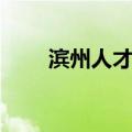 滨州人才市场电话（滨州人才市场）