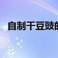 自制干豆豉的做法大全（豆豉的做法大全）
