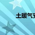 土暖气安装图片（土暖气安装图）