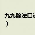 九九除法口诀表完整版图片（九九除法口诀表）