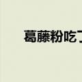 葛藤粉吃了对人身体有好处吗（葛藤）