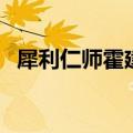犀利仁师霍建华刘诗诗（犀利仁师霍建华）