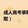 成人高考录取后要去学校上课吗（成人高考录取）
