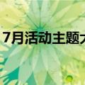 7月活动主题大全名字（7月活动主题有什么）