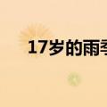 17岁的雨季生日祝福语（17岁的雨季）