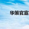 华策官宣将推出小猪佩奇动画大电影