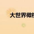 大世界橄榄福州专卖店（大世界橄榄）