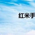 红米手机全部价格表（米手机）
