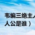 韦编三绝主人公是谁人什么朝代（韦编三绝主人公是谁）