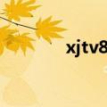 xjtv8央视新闻联播（xjtv8）