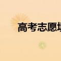 高考志愿填报怎么填报（怎样报志愿）
