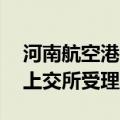 河南航空港投资集团55亿元小公募债项目获上交所受理