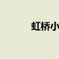 虹桥小学对口初中（虹桥小学）
