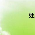 处男第一次是不是很快