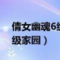 倩女幽魂6级家园能加多少战力（倩女幽魂6级家园）