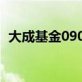 大成基金090003净值（大成基金090001）