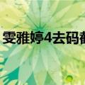 雯雅婷4去码截图怎么弄（雯雅婷4去码截图）
