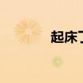 起床了歌曲（起床歌张晶晶）