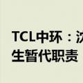TCL中环：沈浩平辞去CEO职务，董事长李东生暂代职责