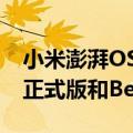 小米澎湃OS最后一个开发版发布：以后只有正式版和Beta版